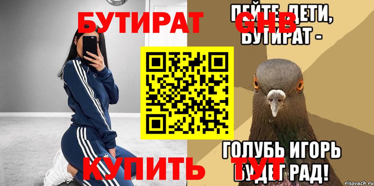 Бутират 1.4BDO Омск