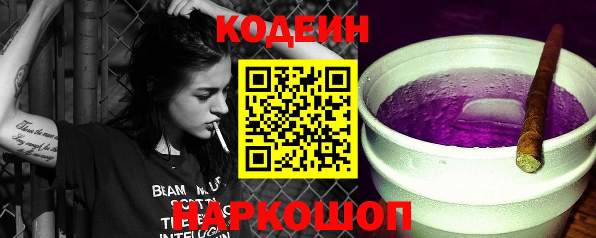 Кодеиновый сироп Lean Purple Drank  Вход с VPN  Омск 